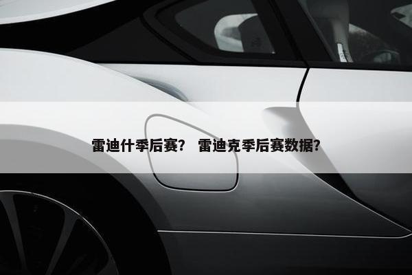 雷迪什季后赛？ 雷迪克季后赛数据？