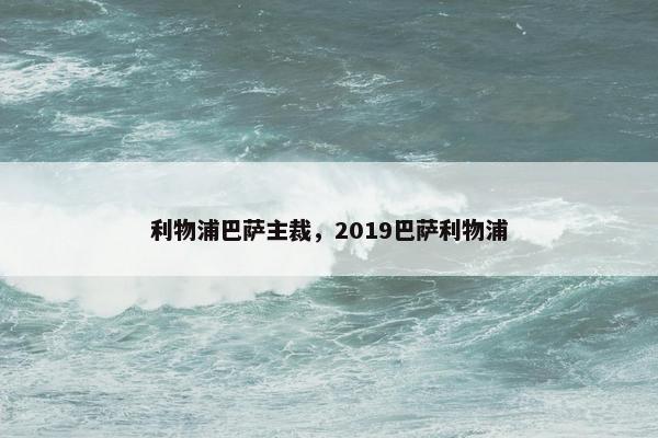 利物浦巴萨主裁，2019巴萨利物浦