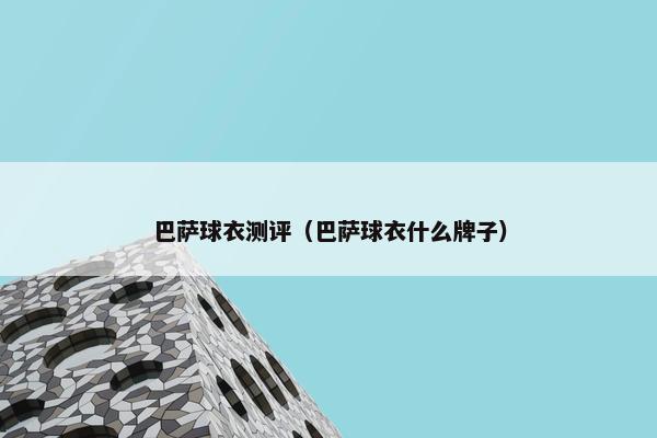 巴萨球衣测评（巴萨球衣什么牌子）