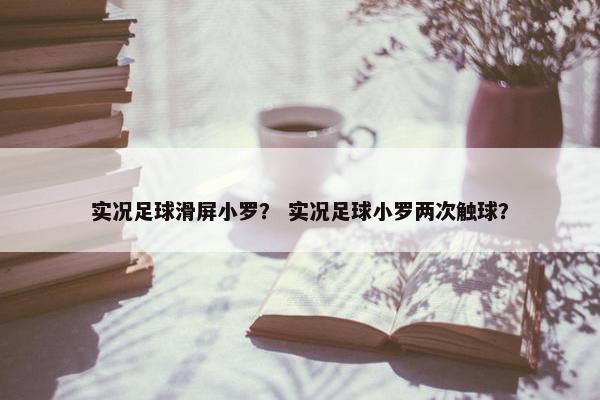实况足球滑屏小罗？ 实况足球小罗两次触球？