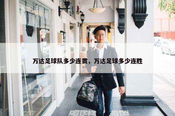 万达足球队多少连贯，万达足球多少连胜