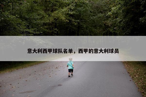 意大利西甲球队名单，西甲的意大利球员