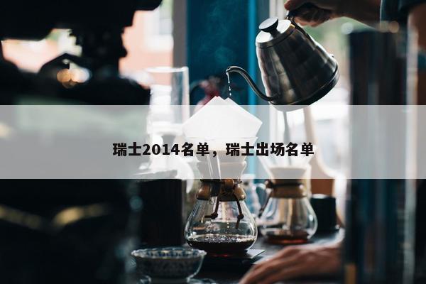 瑞士2014名单，瑞士出场名单