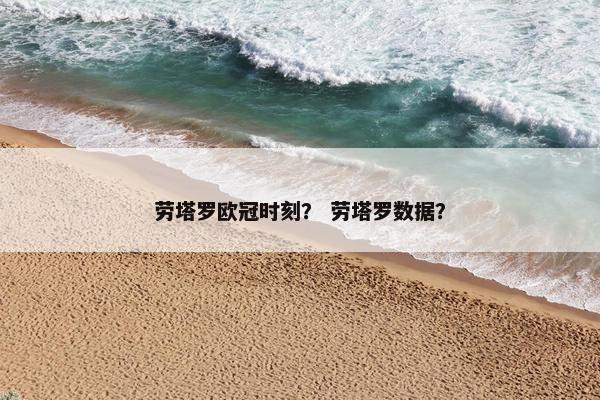 劳塔罗欧冠时刻？ 劳塔罗数据？