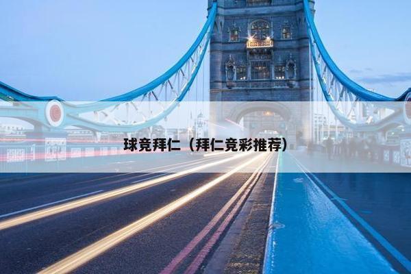 球竞拜仁（拜仁竞彩推荐）
