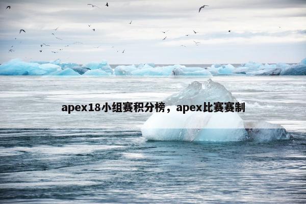 apex18小组赛积分榜，apex比赛赛制