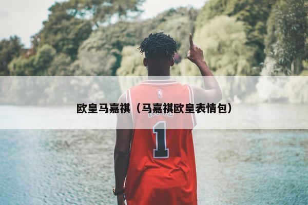 欧皇马嘉祺（马嘉祺欧皇表情包）