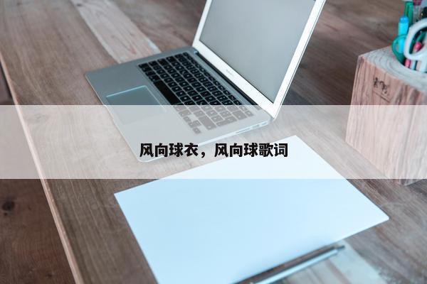 风向球衣，风向球歌词