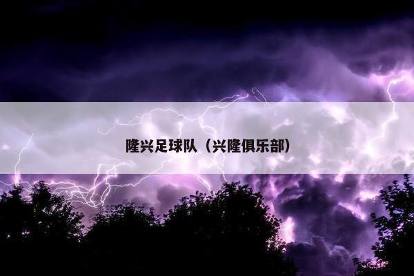 隆兴足球队（兴隆俱乐部）