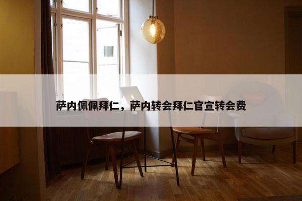 萨内佩佩拜仁，萨内转会拜仁官宣转会费