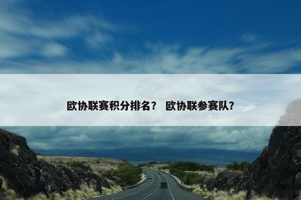 欧协联赛积分排名？ 欧协联参赛队？