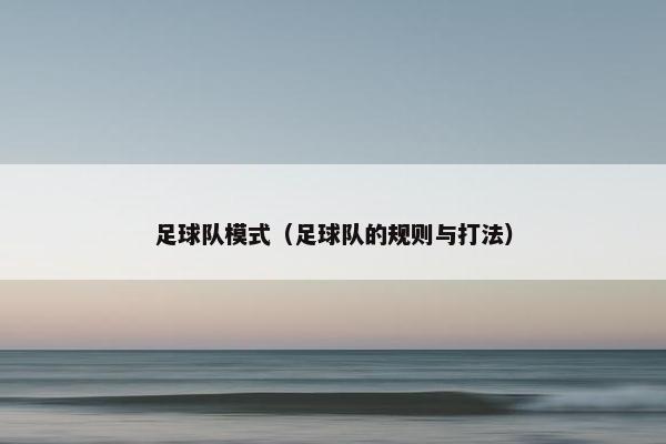 足球队模式（足球队的规则与打法）