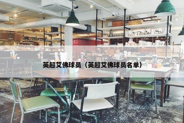 英超艾佛球员（英超艾佛球员名单）