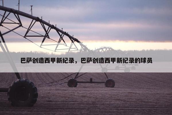 巴萨创造西甲新纪录，巴萨创造西甲新纪录的球员