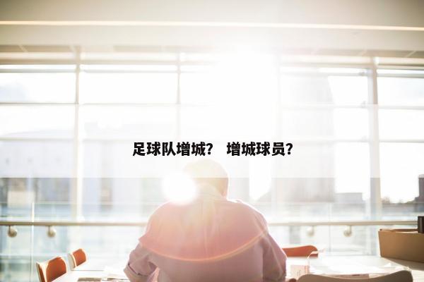 足球队增城？ 增城球员？