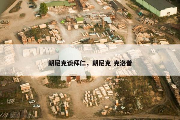 朗尼克谈拜仁，朗尼克 克洛普