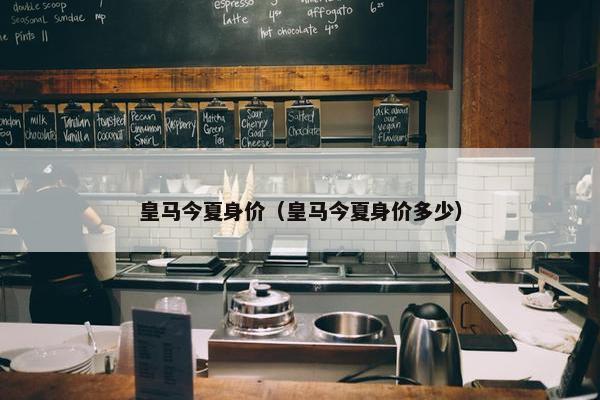 皇马今夏身价（皇马今夏身价多少）