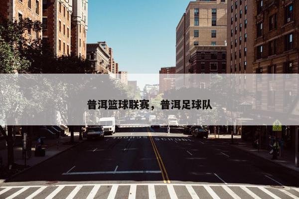 普洱篮球联赛，普洱足球队