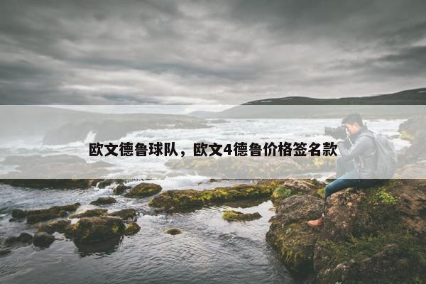 欧文德鲁球队，欧文4德鲁价格签名款