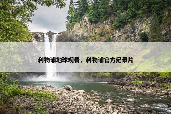 利物浦地球观看，利物浦官方纪录片