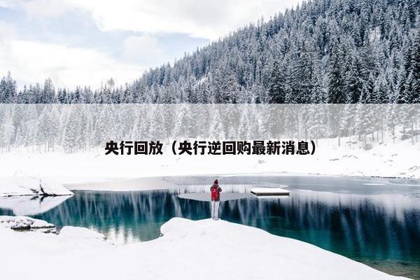 央行回放（央行逆回购最新消息）