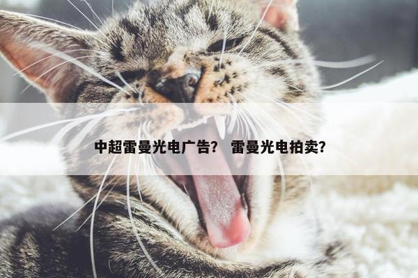 中超雷曼光电广告？ 雷曼光电拍卖？