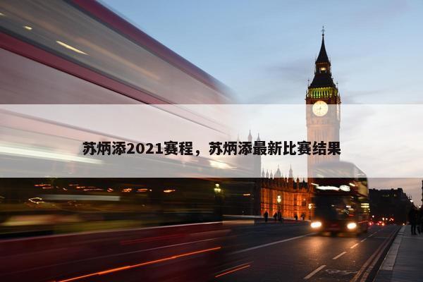 苏炳添2021赛程，苏炳添最新比赛结果