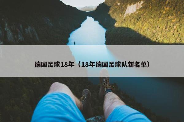 德国足球18年（18年德国足球队新名单）