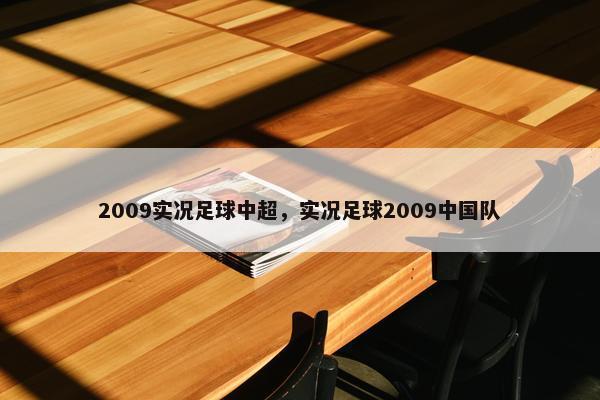 2009实况足球中超，实况足球2009中国队