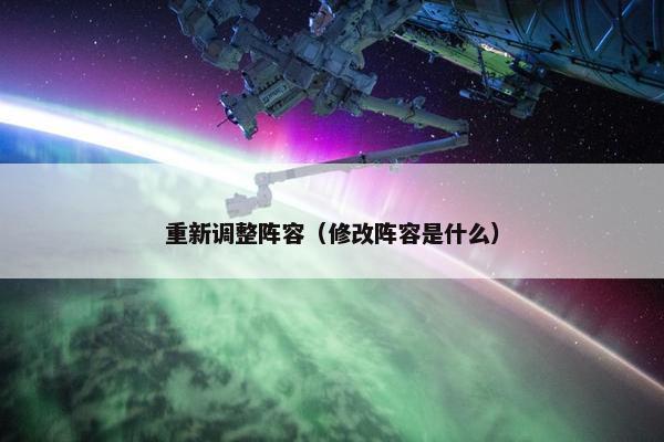 重新调整阵容（修改阵容是什么）