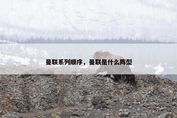曼联系列顺序，曼联是什么阵型
