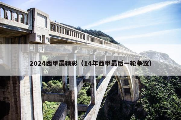 2024西甲最精彩（14年西甲最后一轮争议）