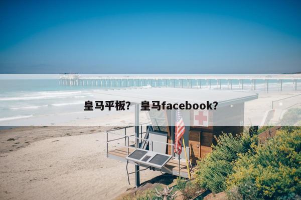 皇马平板？ 皇马facebook？