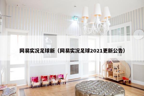 网易实况足球新（网易实况足球2021更新公告）