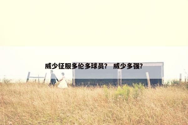 威少征服多伦多球员？ 威少多强？