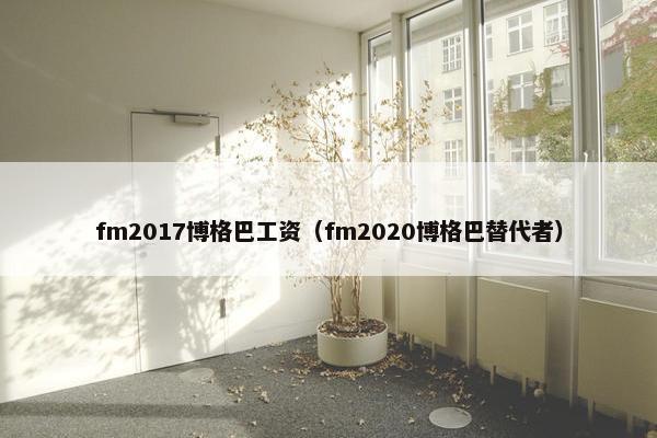 fm2017博格巴工资（fm2020博格巴替代者）