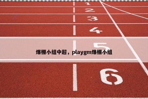 爆棚小组中超，playgm爆棚小组
