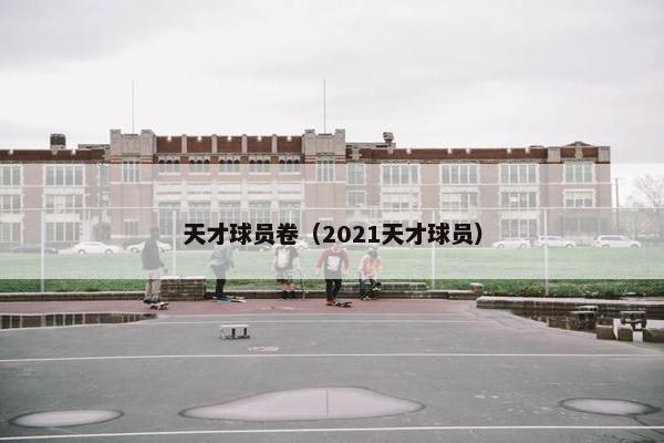 天才球员卷（2021天才球员）