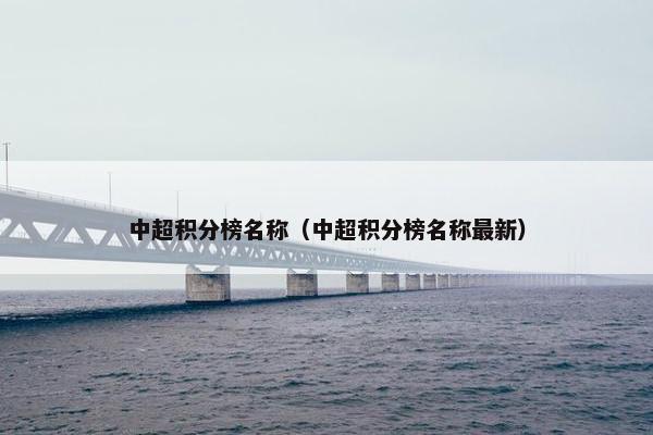 中超积分榜名称（中超积分榜名称最新）