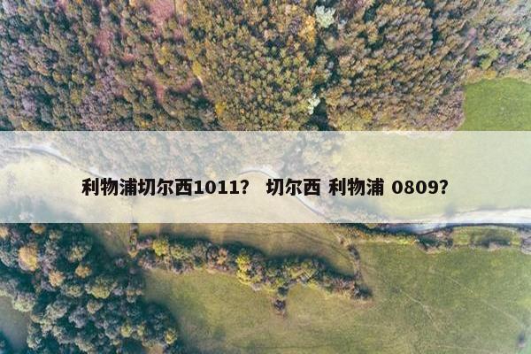 利物浦切尔西1011？ 切尔西 利物浦 0809？