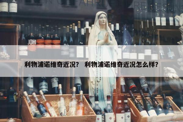 利物浦诺维奇近况？ 利物浦诺维奇近况怎么样？