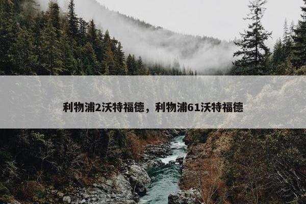 利物浦2沃特福德，利物浦61沃特福德