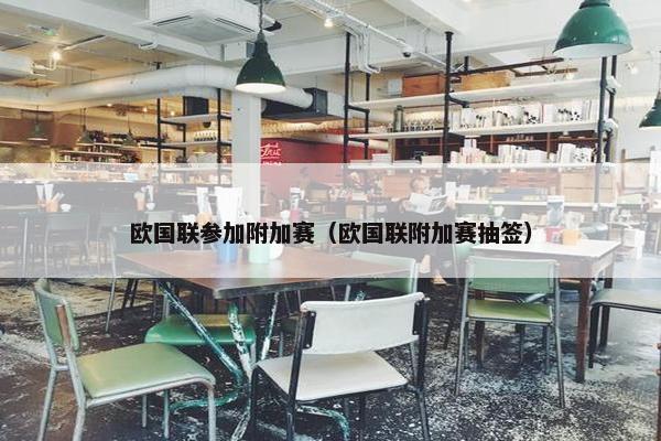 欧国联参加附加赛（欧国联附加赛抽签）