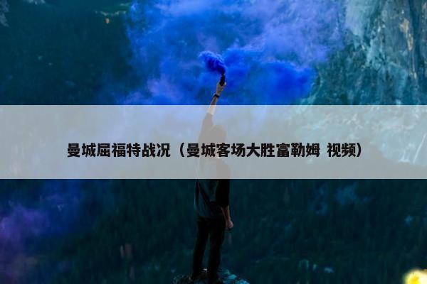 曼城屈福特战况（曼城客场大胜富勒姆 视频）