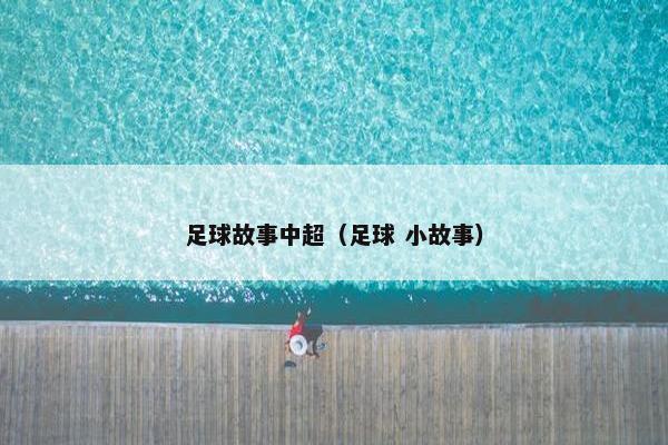 足球故事中超（足球 小故事）