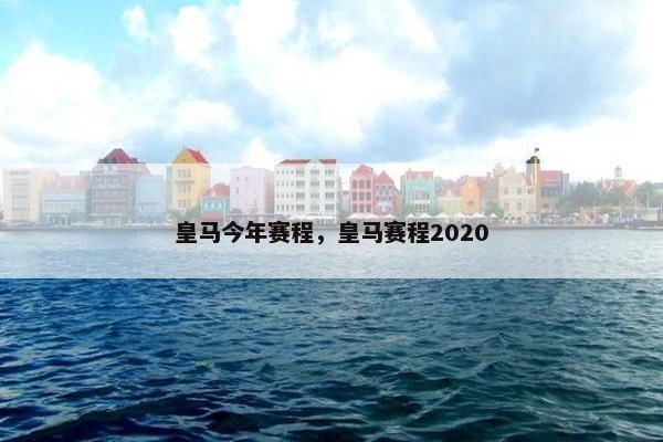 皇马今年赛程，皇马赛程2020