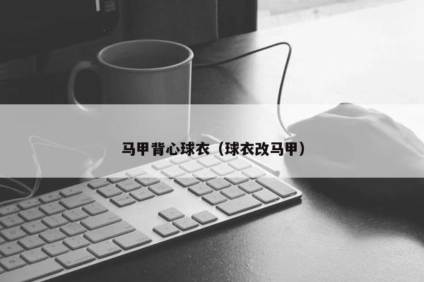 马甲背心球衣（球衣改马甲）