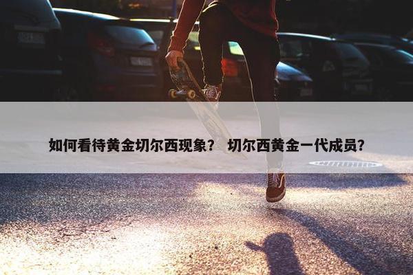 如何看待黄金切尔西现象？ 切尔西黄金一代成员？