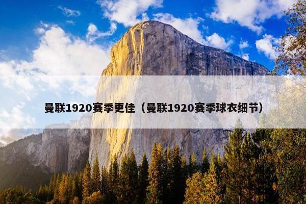 曼联1920赛季更佳（曼联1920赛季球衣细节）
