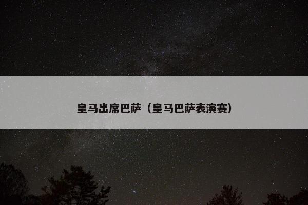 皇马出席巴萨（皇马巴萨表演赛）
